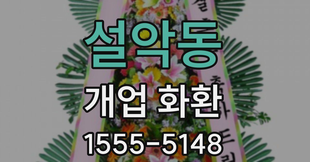 설악동 개업 화환