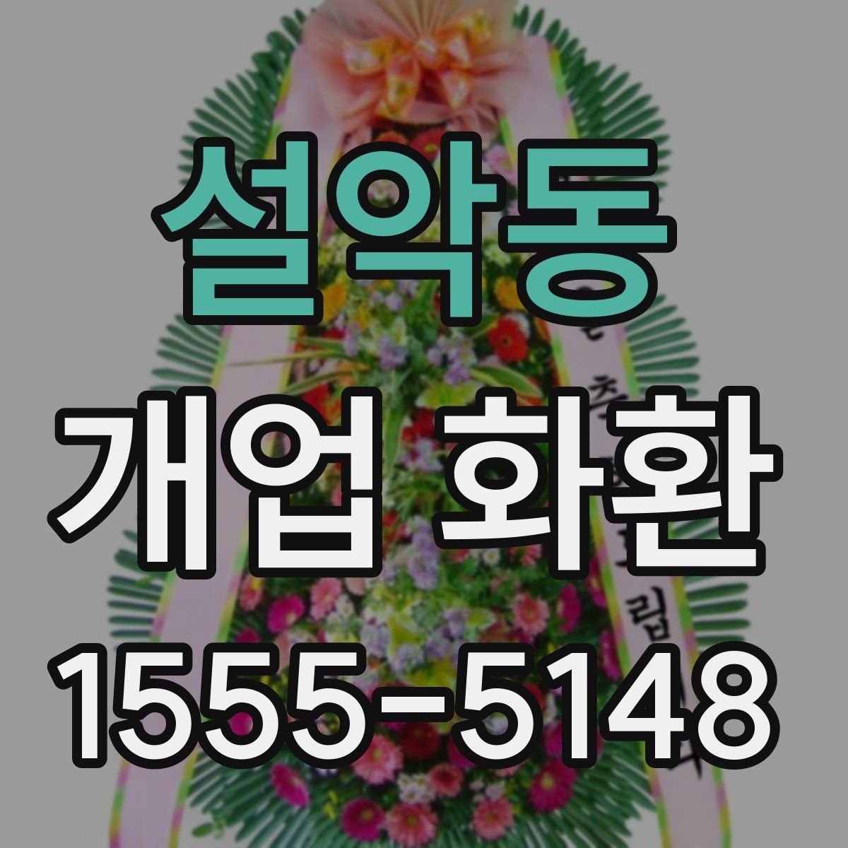 설악동 개업 화환