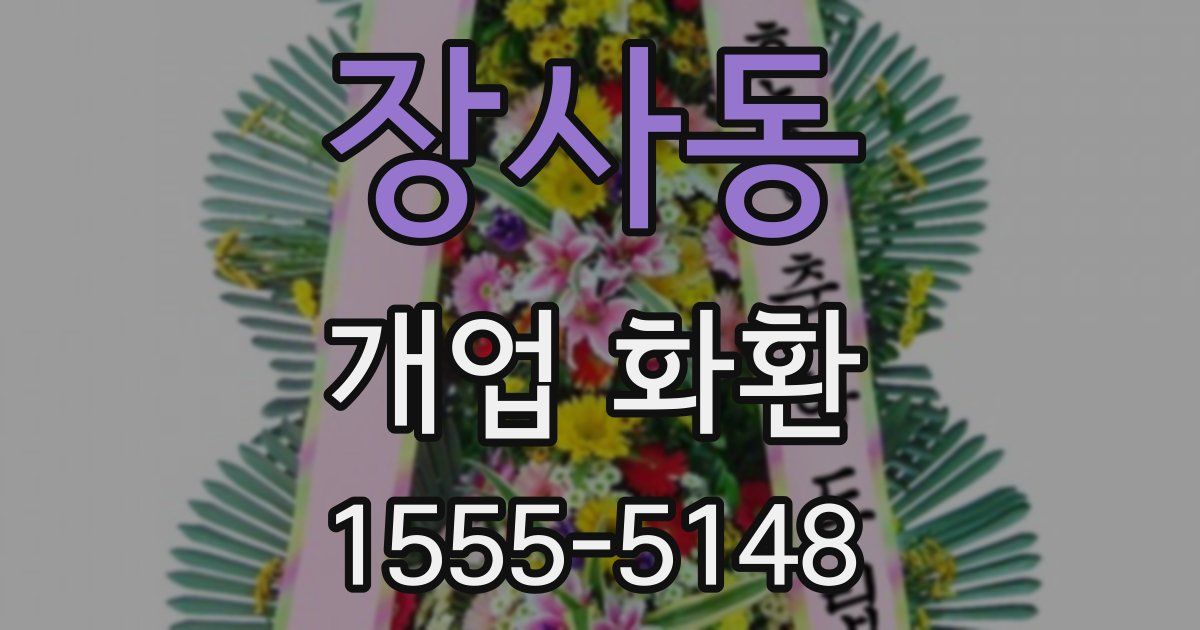 장사동 개업 화환