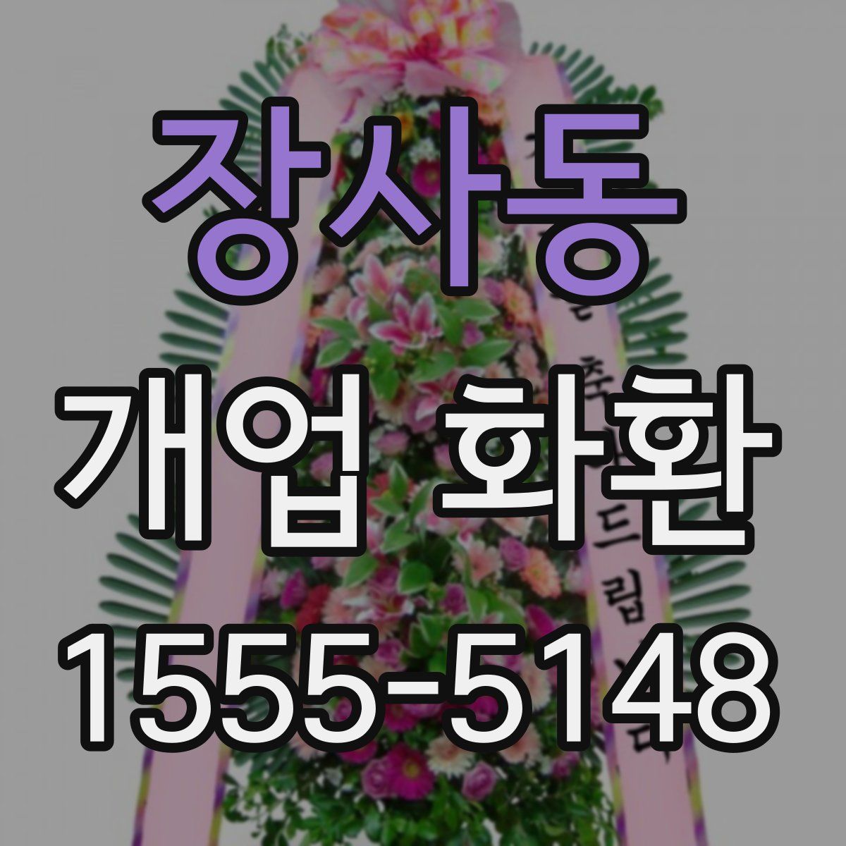 장사동 개업 화환