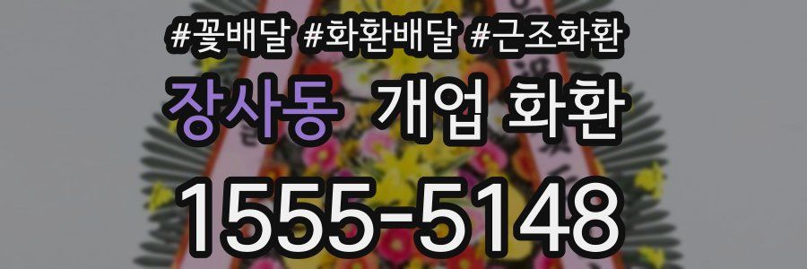 장사동 개업 화환