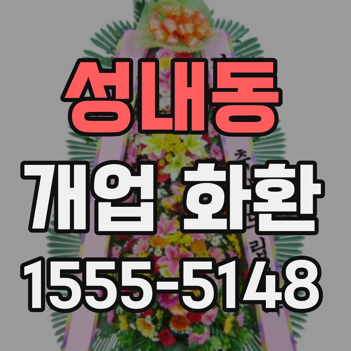 성내동 개업 화환