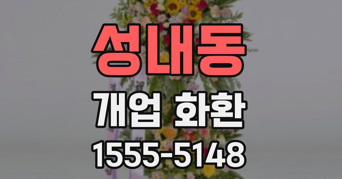 성내동 개업 화환