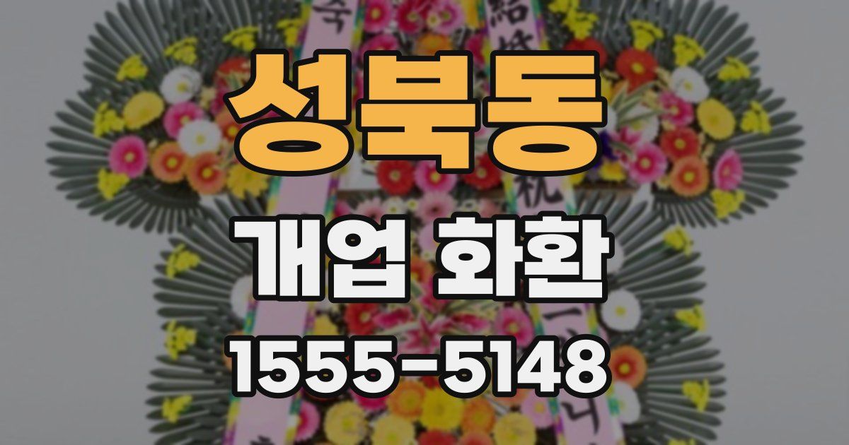 성북동 개업 화환
