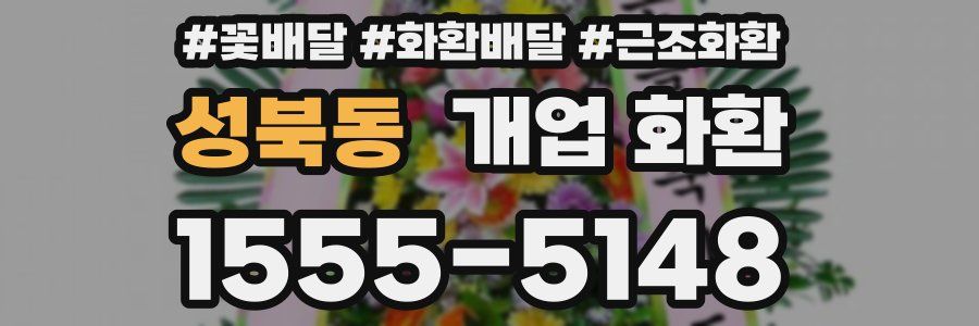 성북동 개업 화환