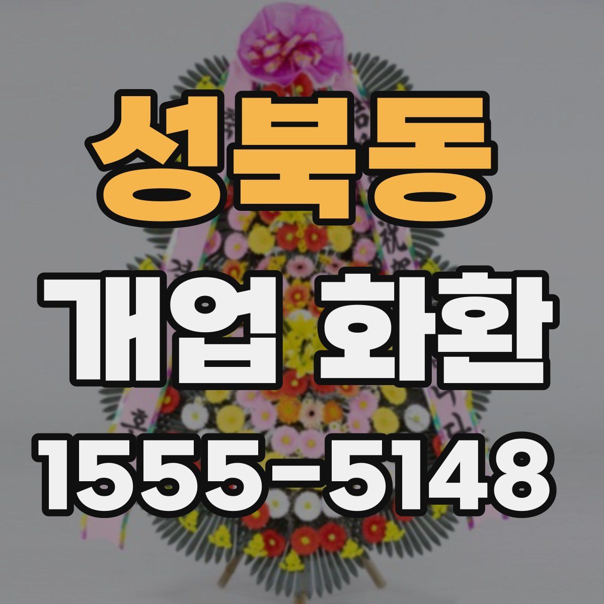 성북동 개업 화환