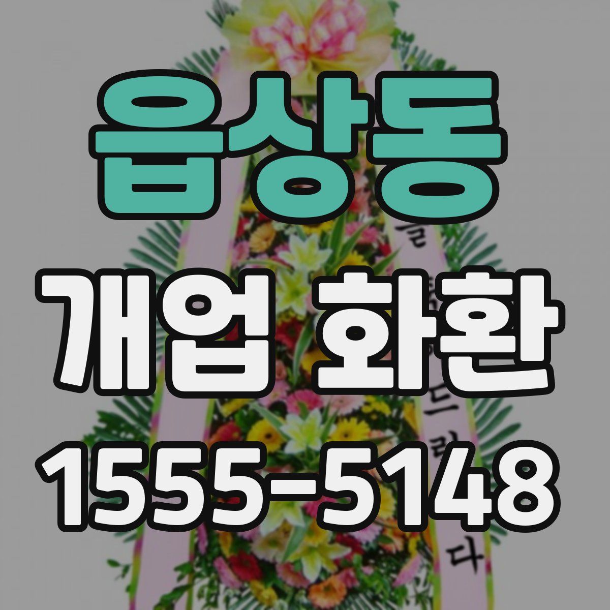 읍상동 개업 화환