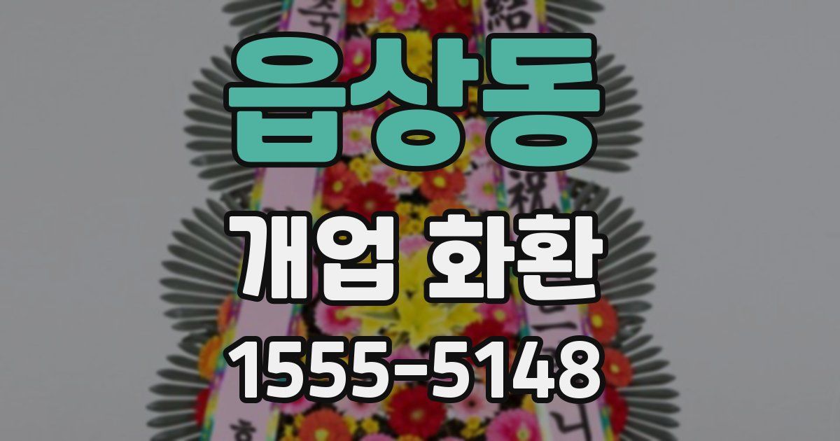 읍상동 개업 화환