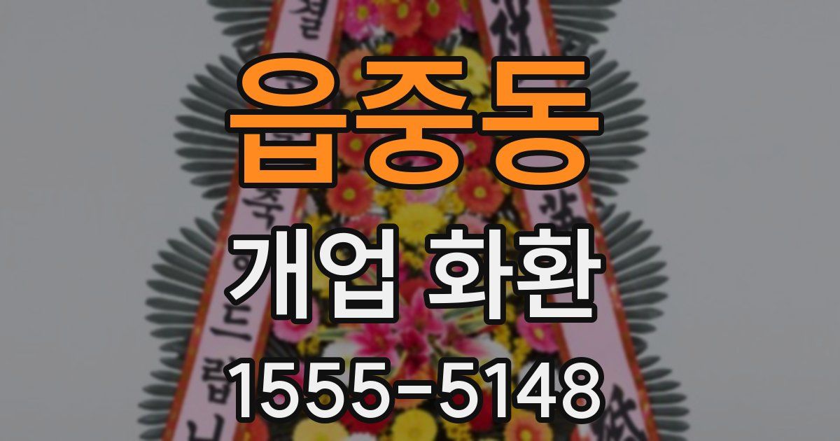 읍중동 개업 화환