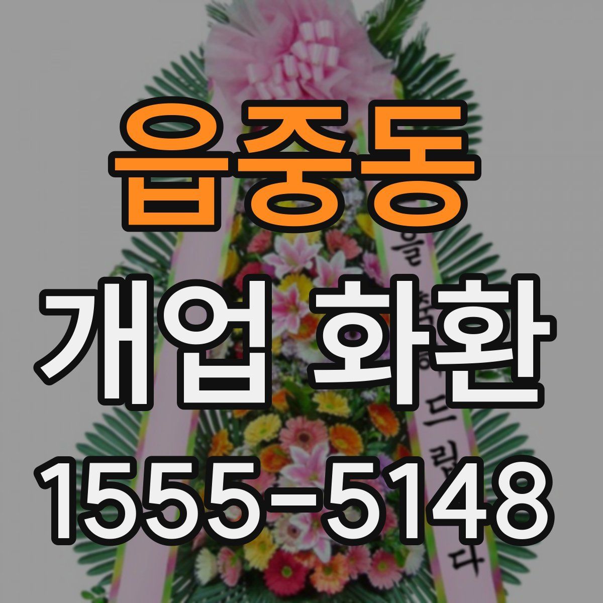 읍중동 개업 화환