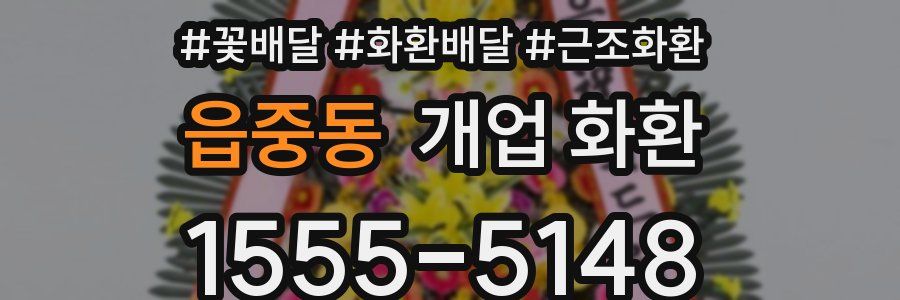 읍중동 개업 화환