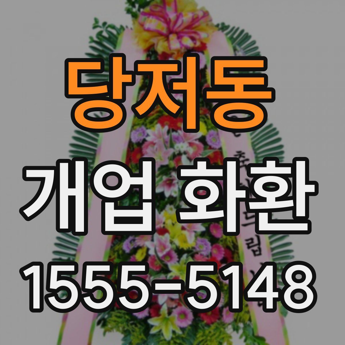 당저동 개업 화환