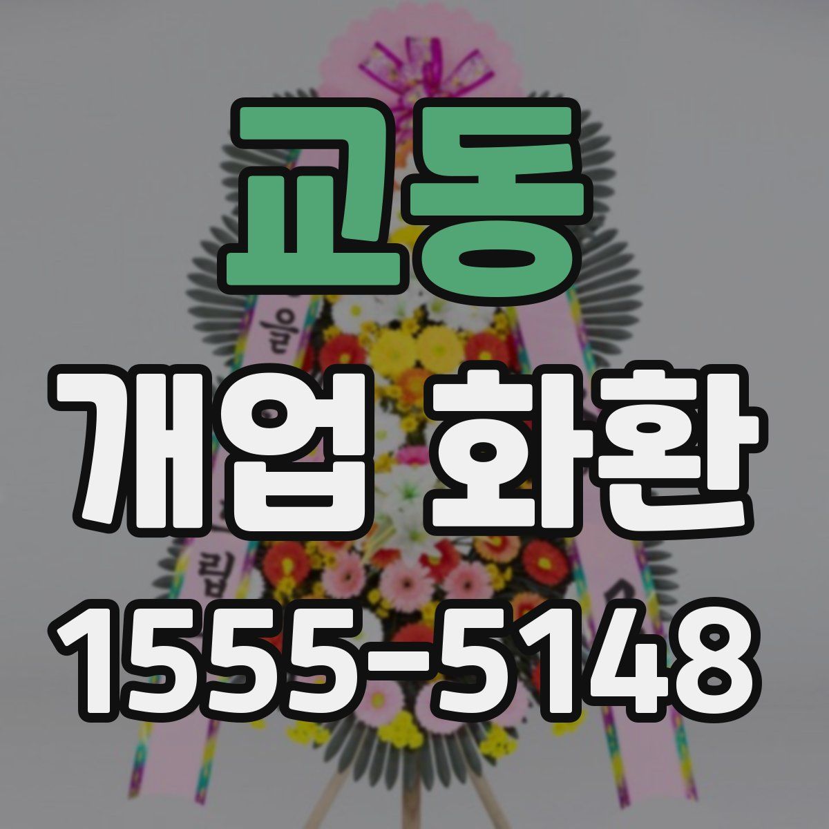 교동 개업 화환