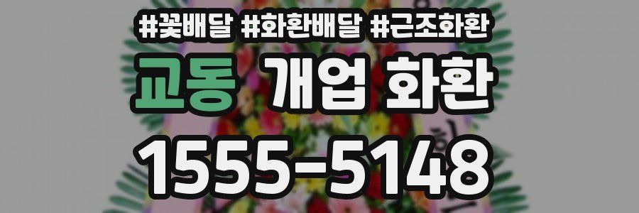 교동 개업 화환