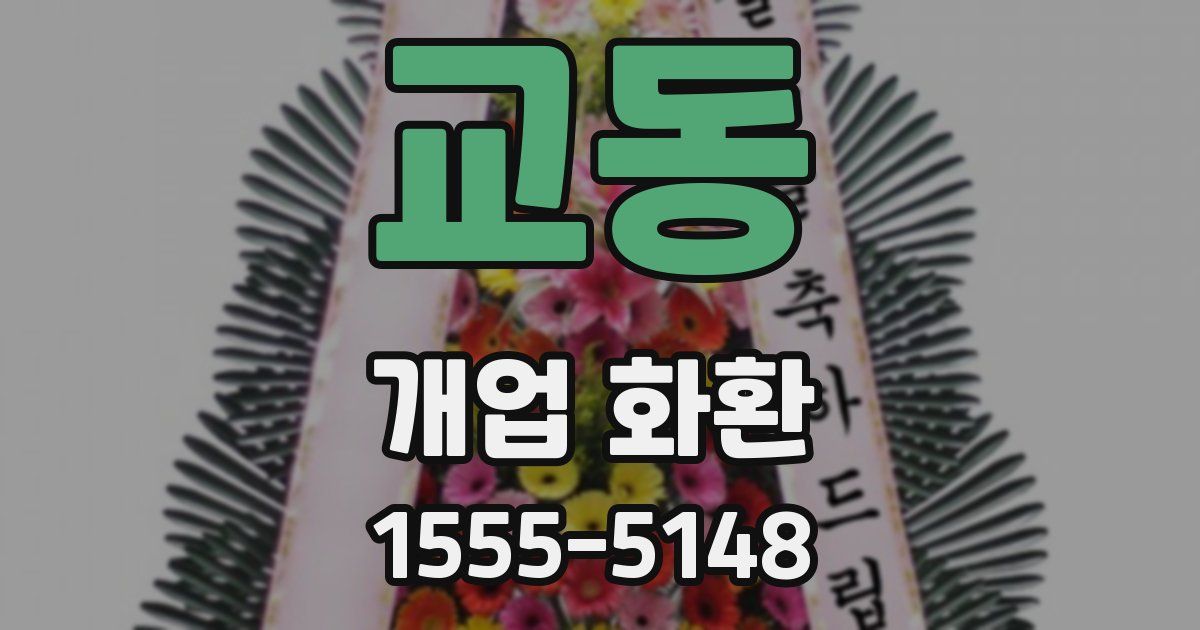 교동 개업 화환
