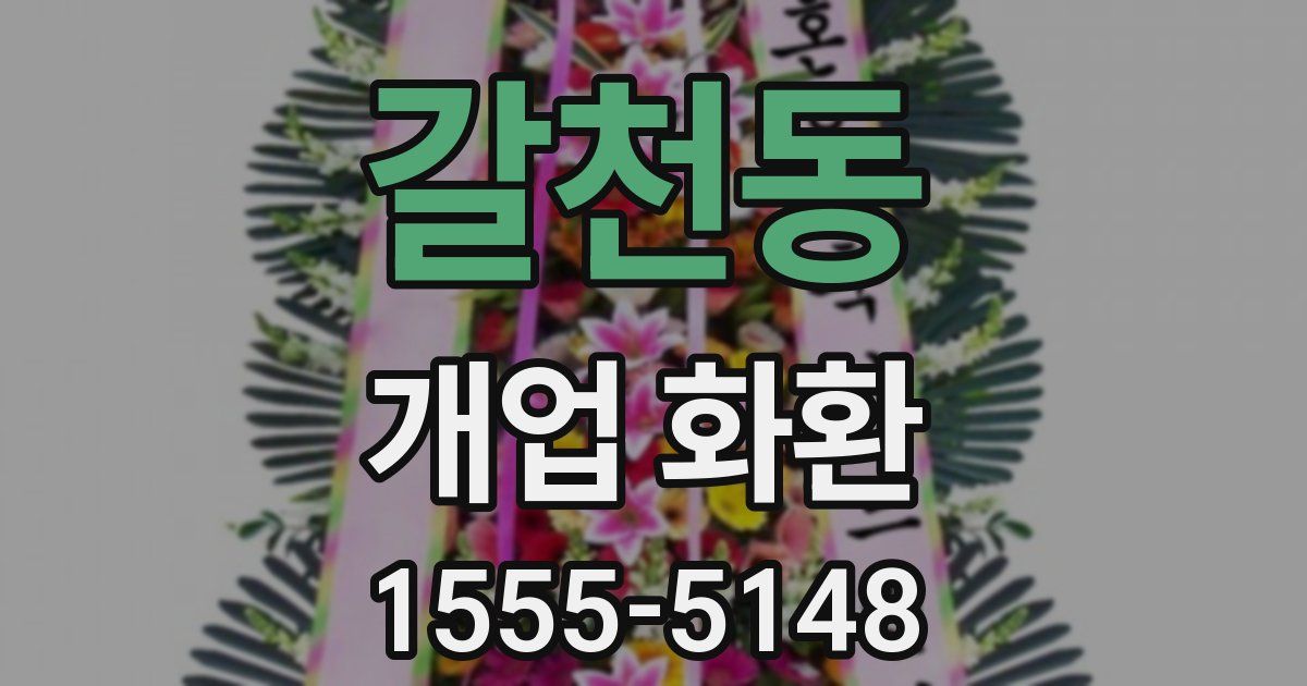 갈천동 개업 화환