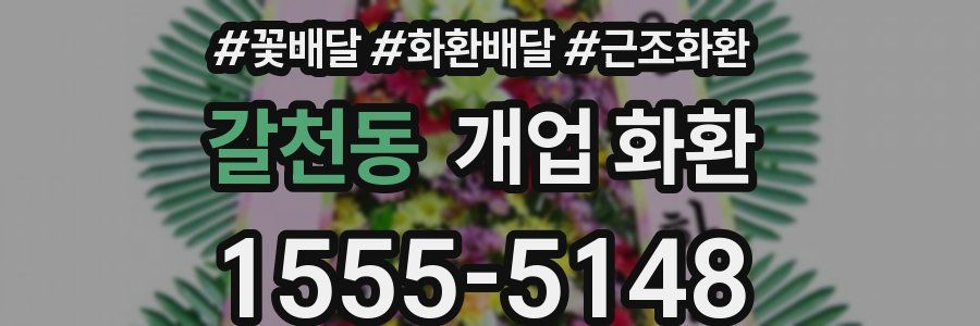 갈천동 개업 화환