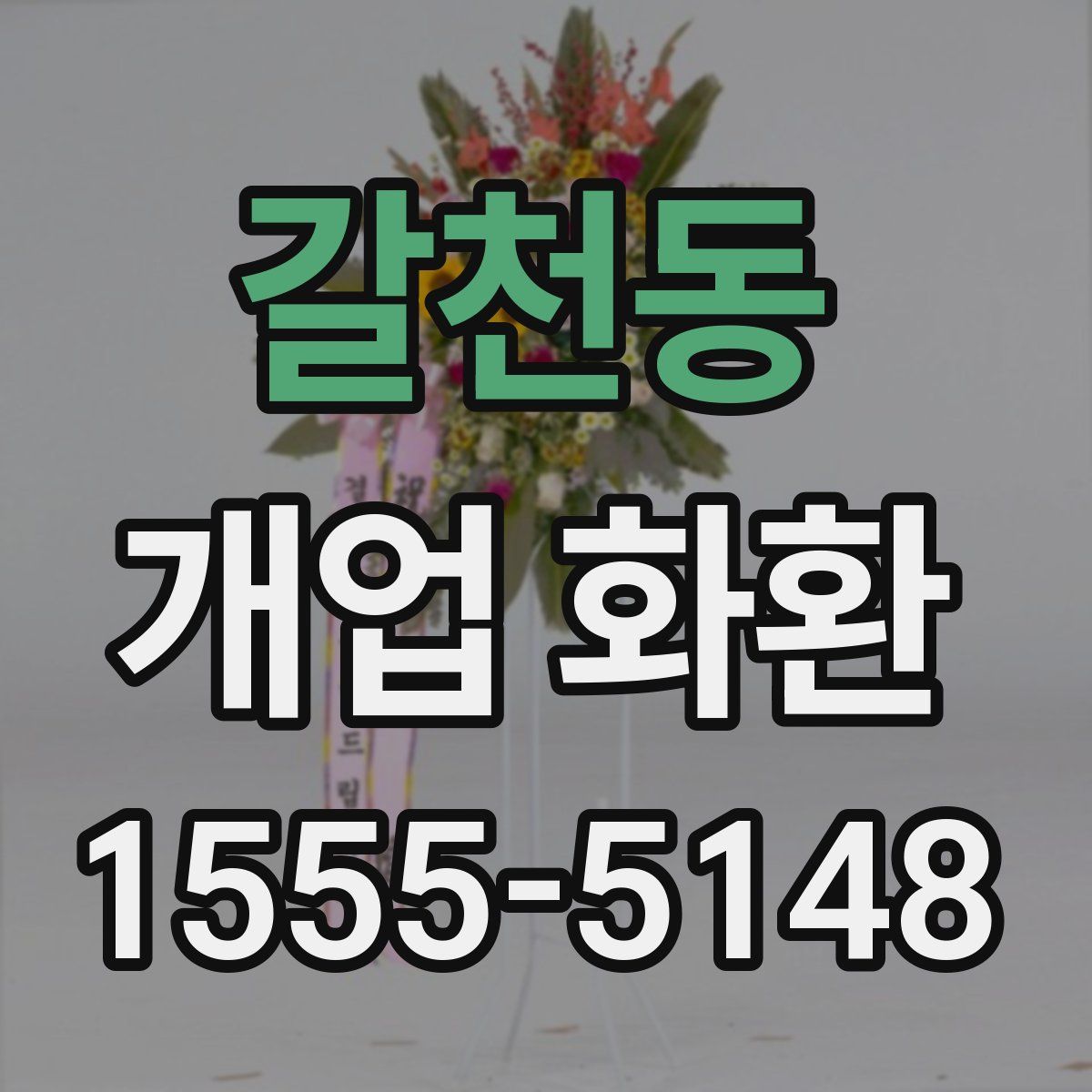 갈천동 개업 화환