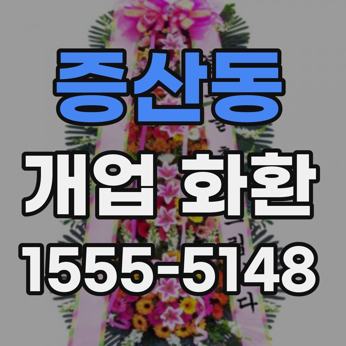 증산동 개업 화환