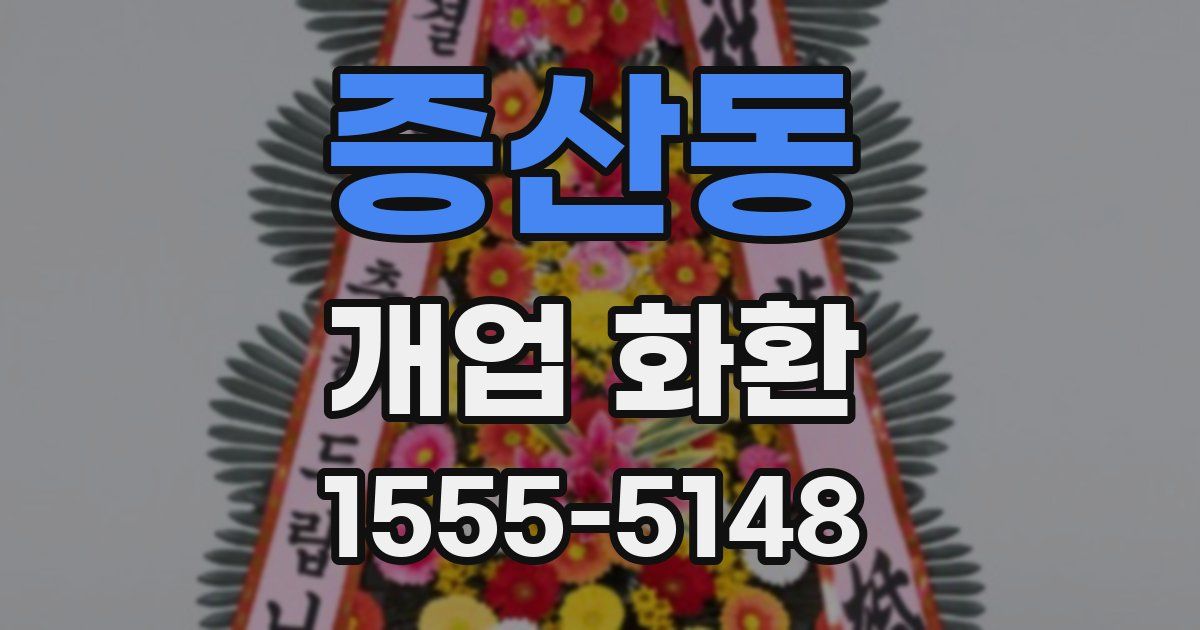 증산동 개업 화환