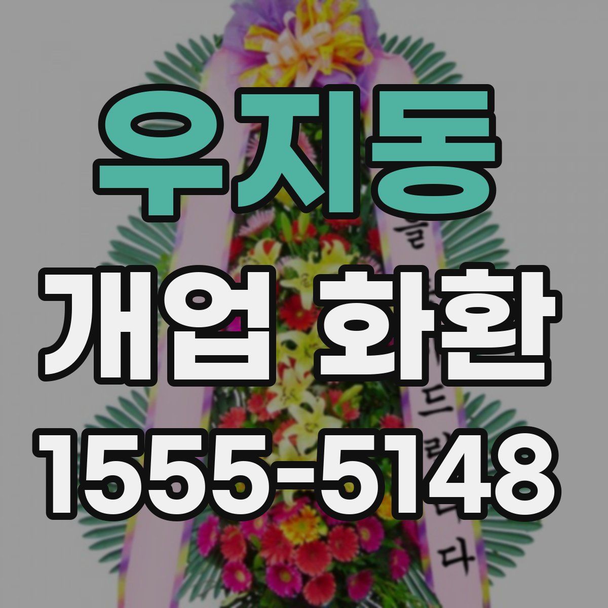 우지동 개업 화환