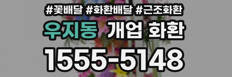 우지동 개업 화환