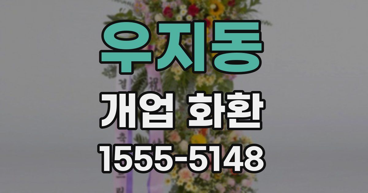 우지동 개업 화환