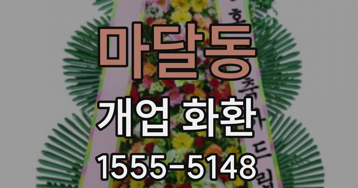 마달동 개업 화환