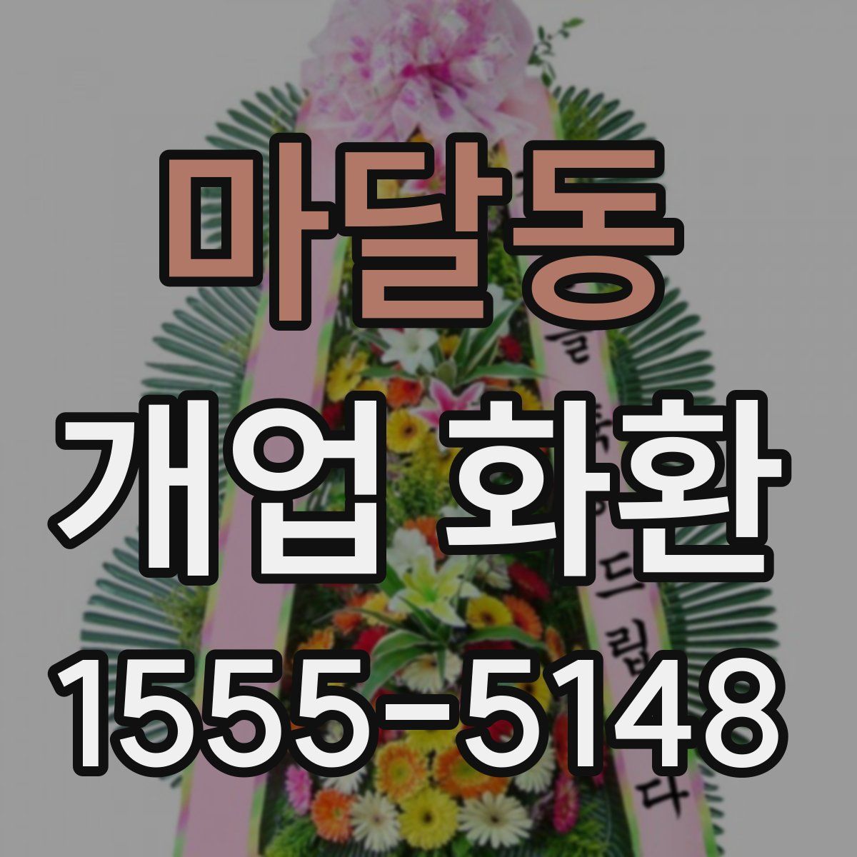 마달동 개업 화환