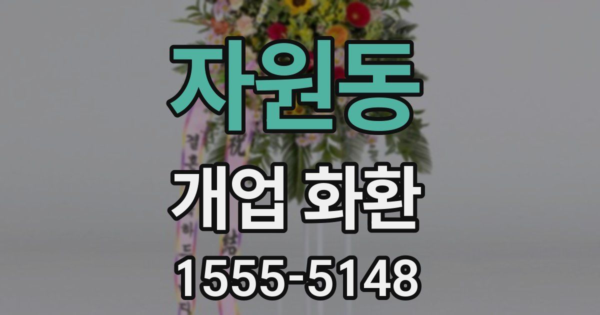 자원동 개업 화환