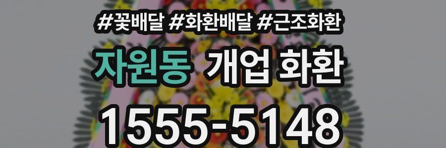 자원동 개업 화환