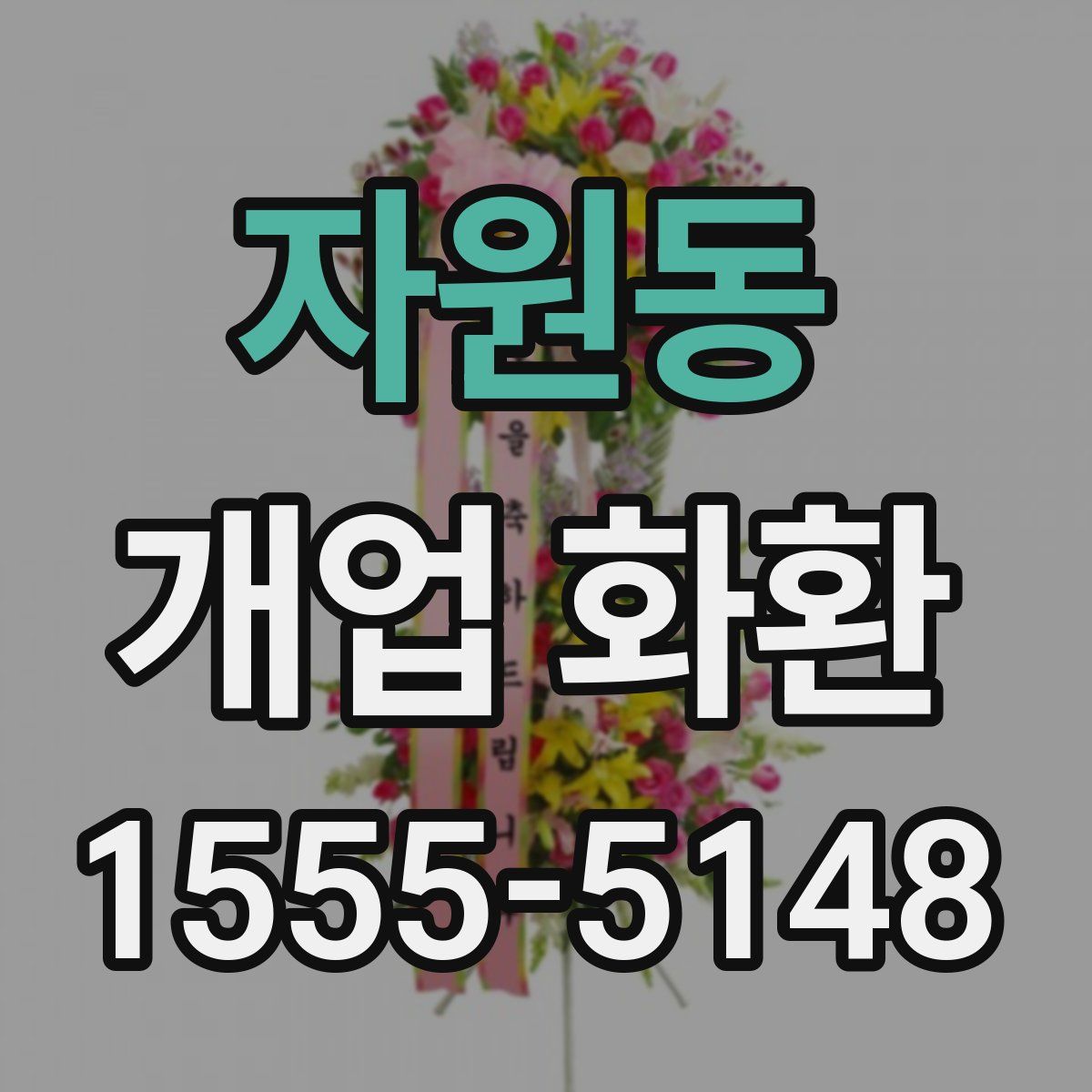 자원동 개업 화환