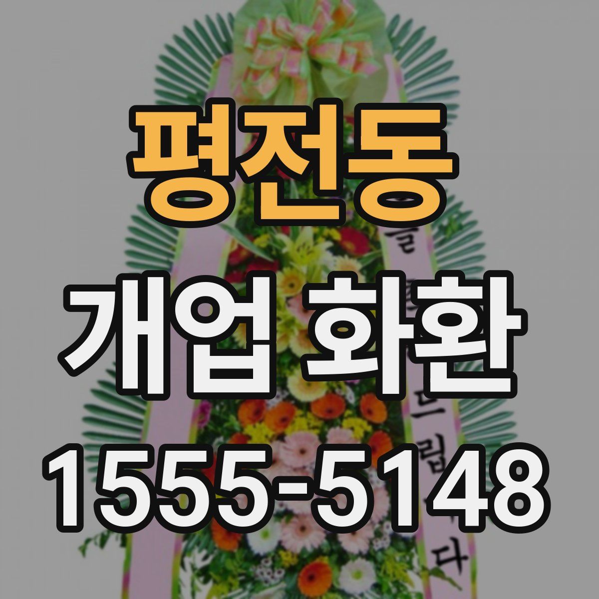 평전동 개업 화환