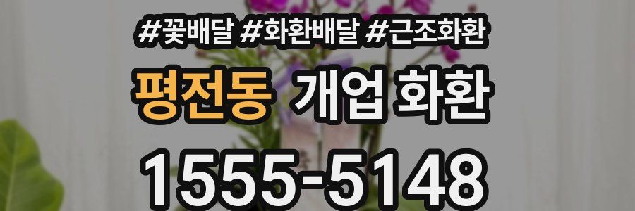 평전동 개업 화환