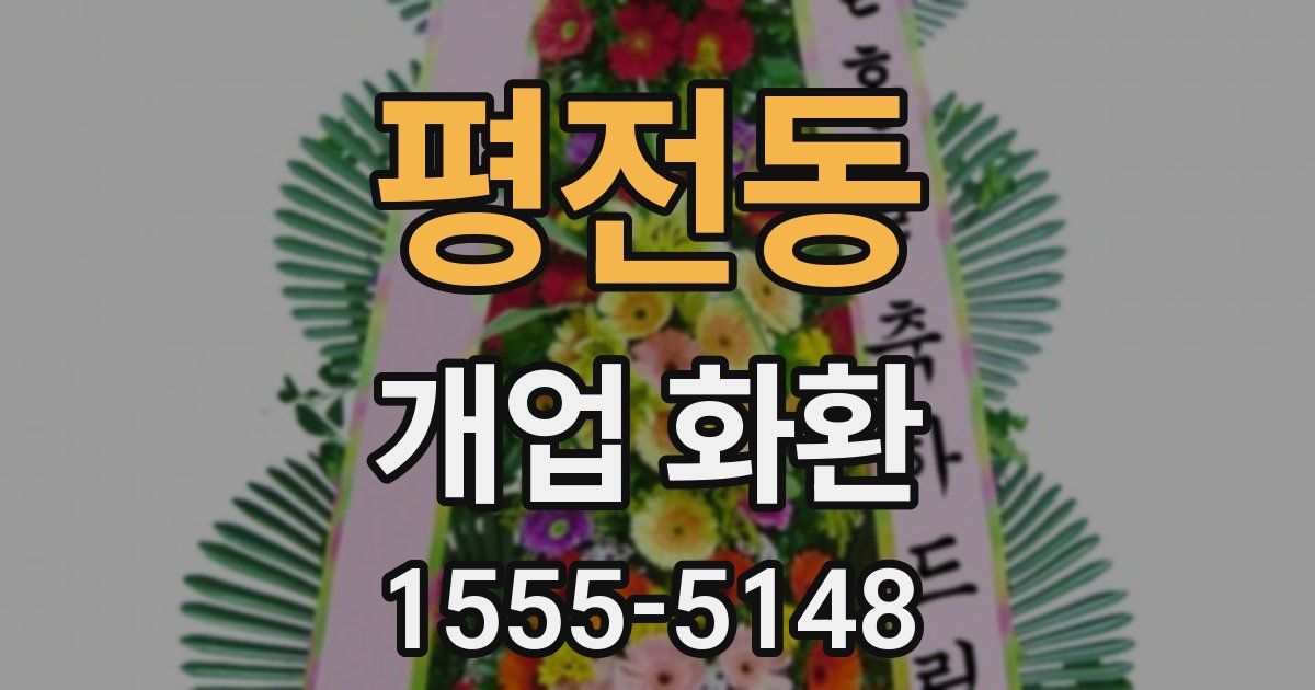 평전동 개업 화환