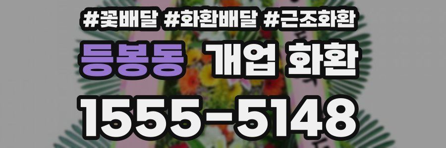 등봉동 개업 화환