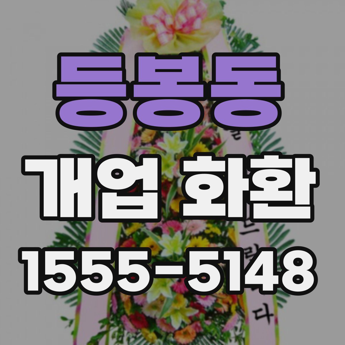 등봉동 개업 화환