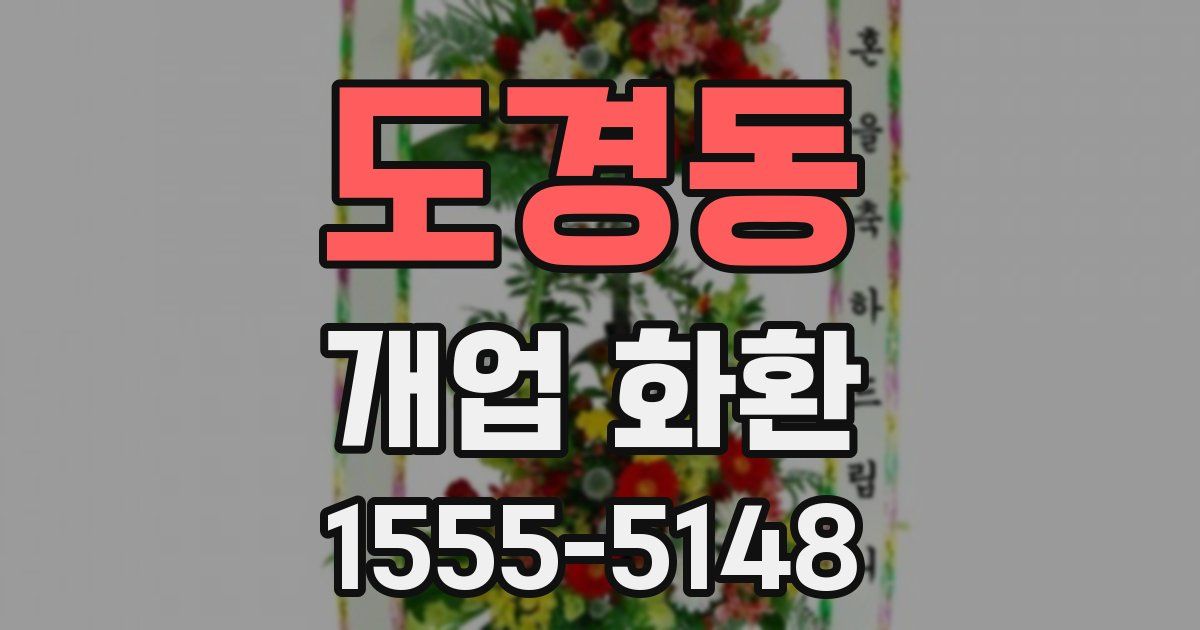 도경동 개업 화환
