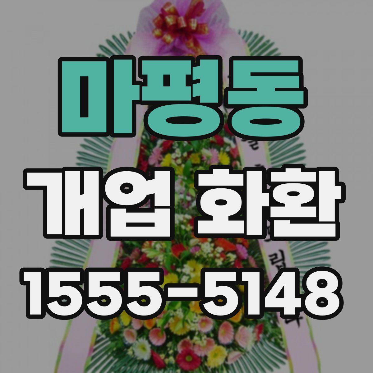 마평동 개업 화환