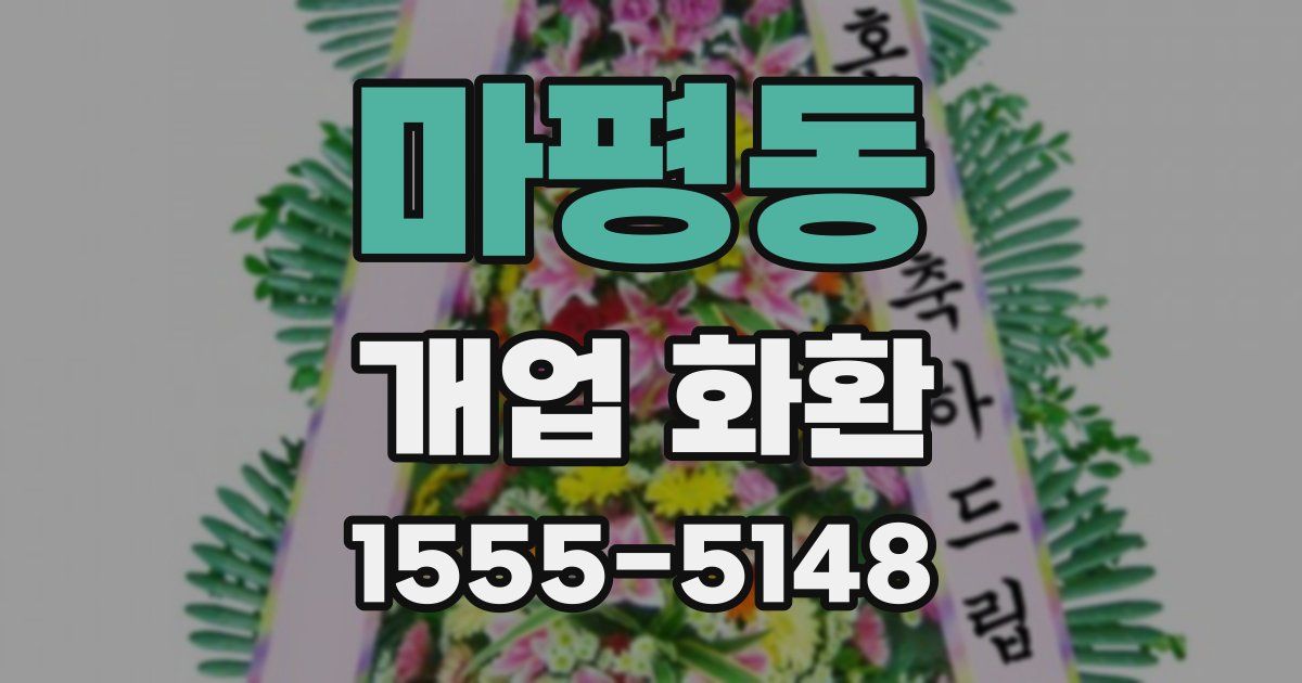 마평동 개업 화환