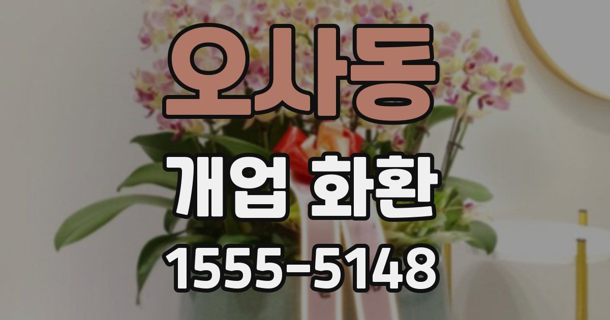 오사동 개업 화환