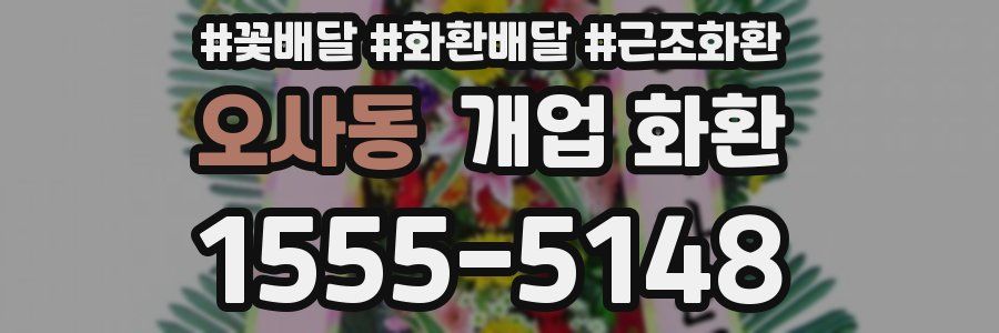 오사동 개업 화환