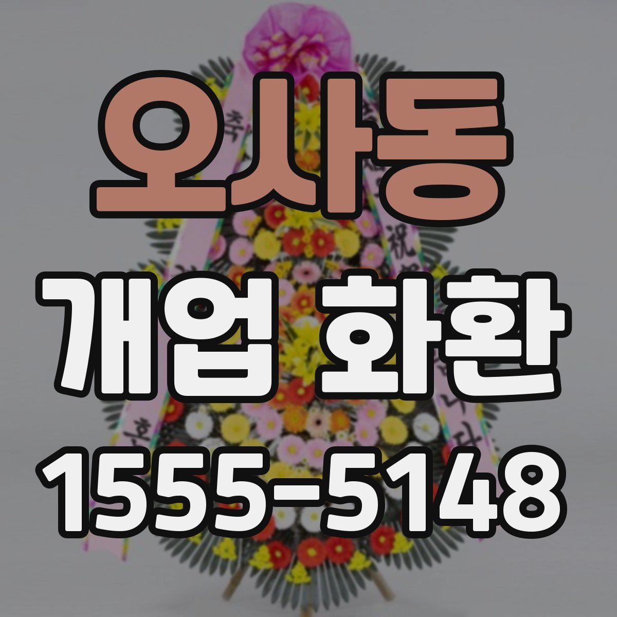 오사동 개업 화환