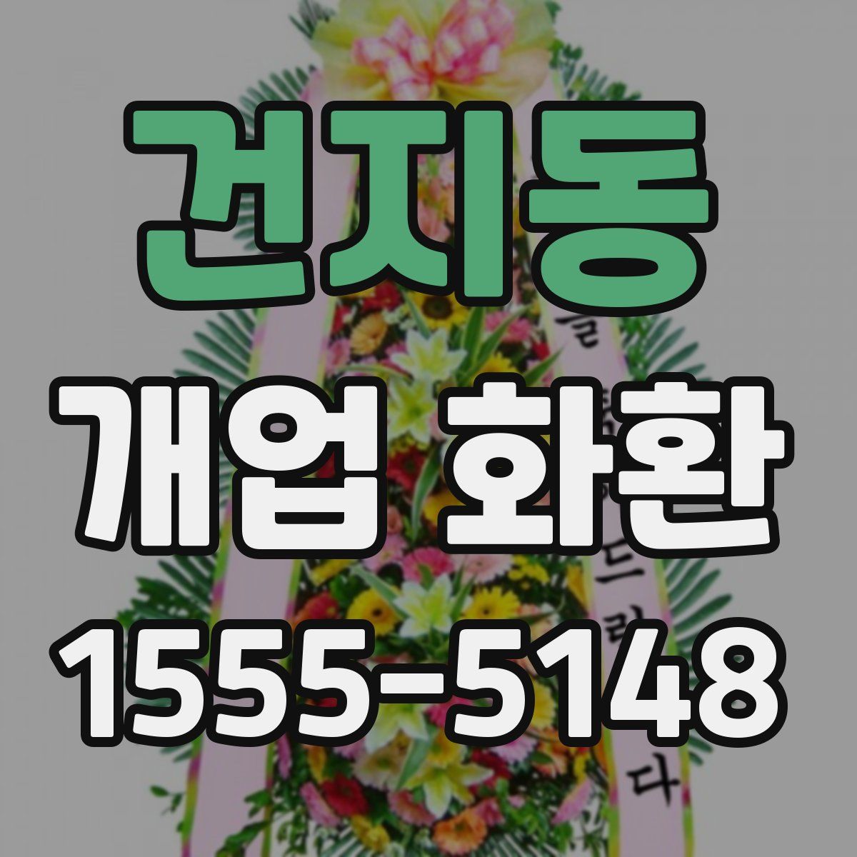 건지동 개업 화환