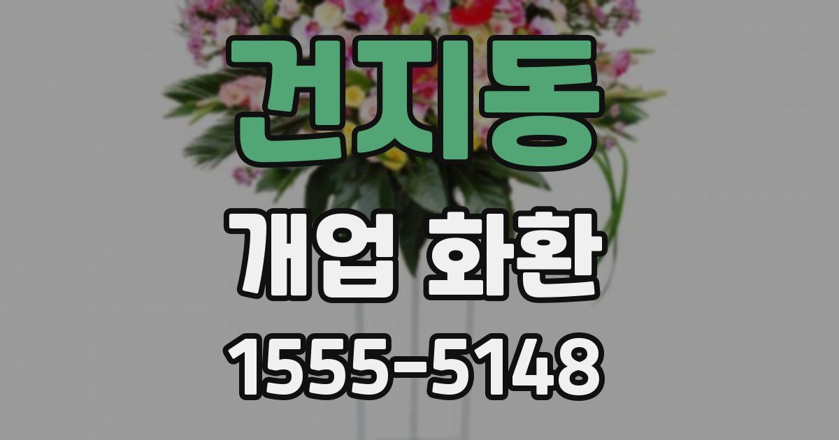 건지동 개업 화환