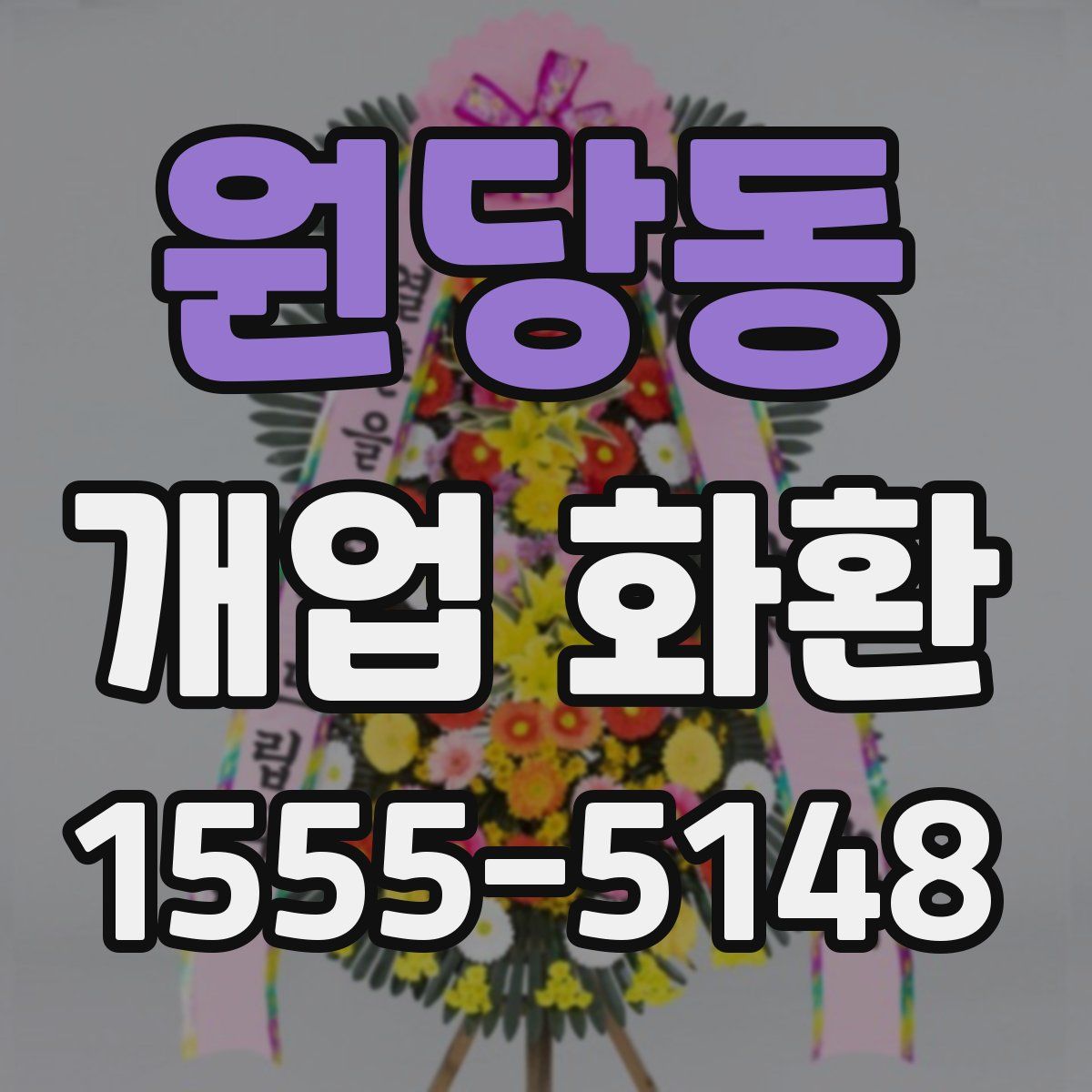 원당동 개업 화환
