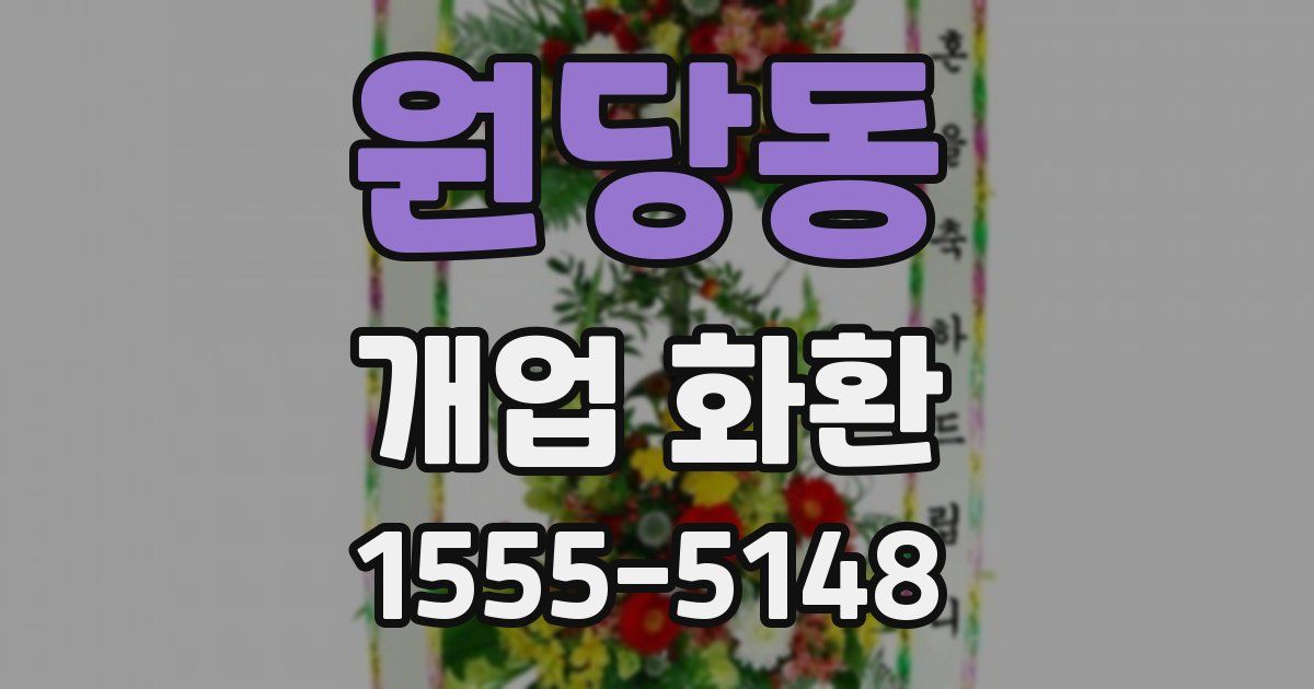 원당동 개업 화환
