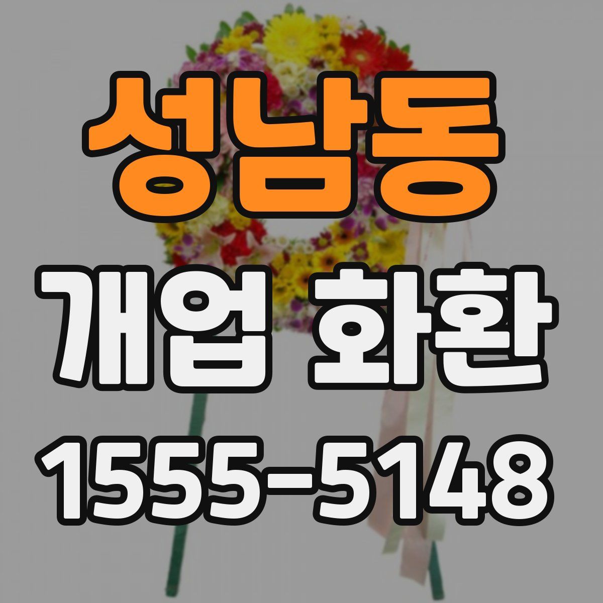 성남동 개업 화환
