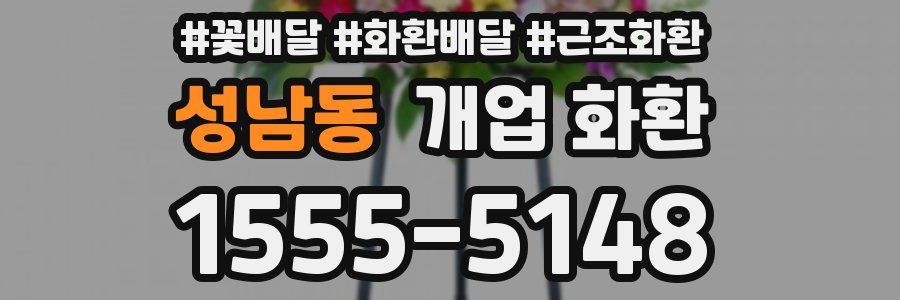 성남동 개업 화환