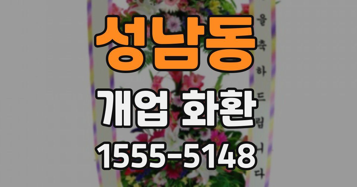 성남동 개업 화환